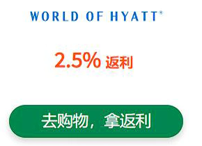 通过返利网站RebatesMe去凯悦官网买分,可以获得2.5%返利