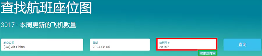 Seatmap输入航班号搜索 Seatmap输入航班号搜索