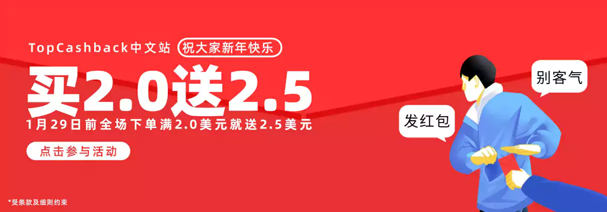 Topcashback 中文站限时优惠,2025春节购物满2美元返2.5美元 Topcashback 中文站限时优惠,2025春节购物满2美元返2.5美元