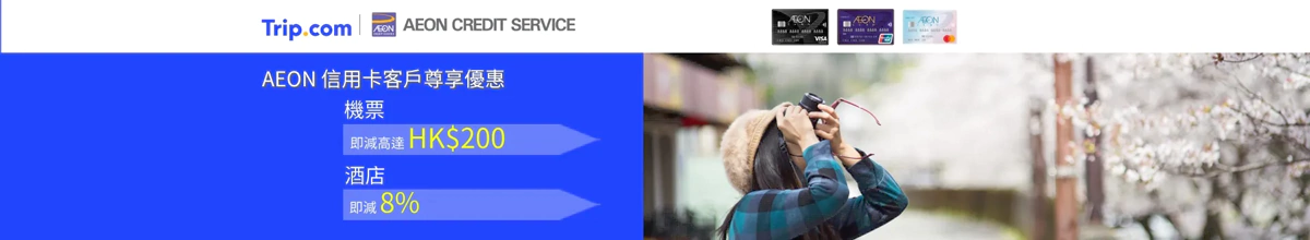 Trip.com AEON 信用卡优惠,机票即减HK$200,酒店8%折扣 Trip.com AEON 信用卡优惠,机票即减HK$200,酒店8%折扣