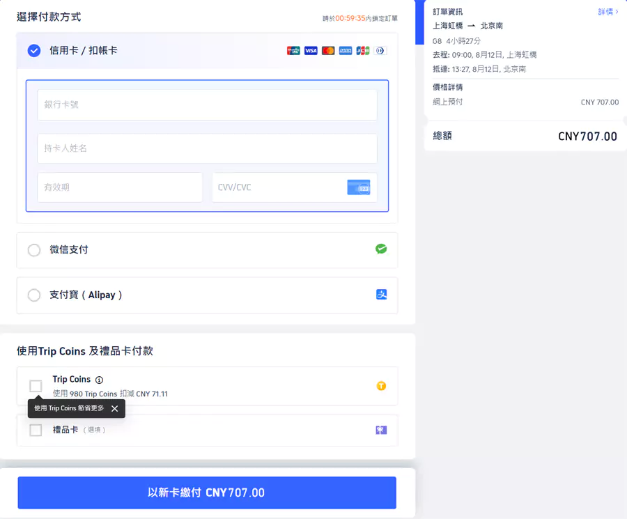 Trip.com 预订高铁票,确认车票信息,填写支付信息