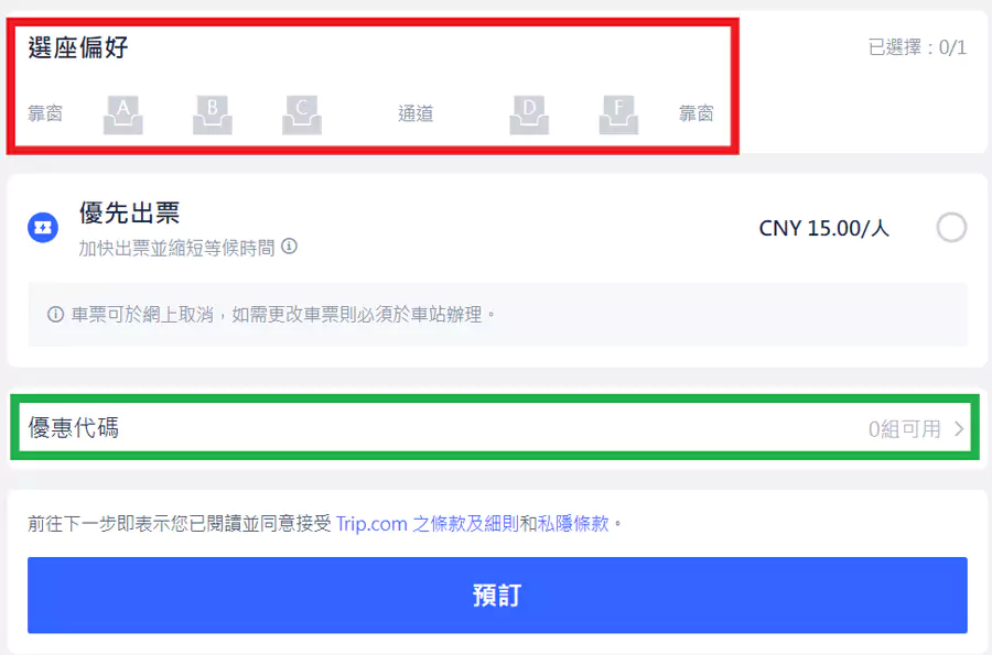 Trip.com 预订高铁票,选择座位