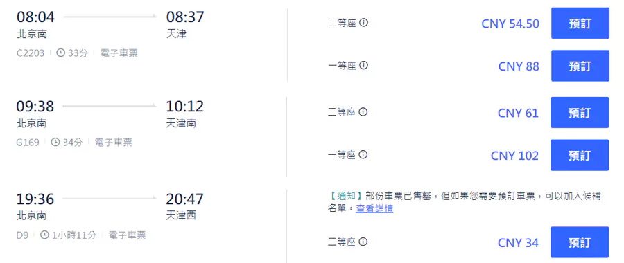 查询北京-天津的车票,就能看到有 C2203,G169 和 D9