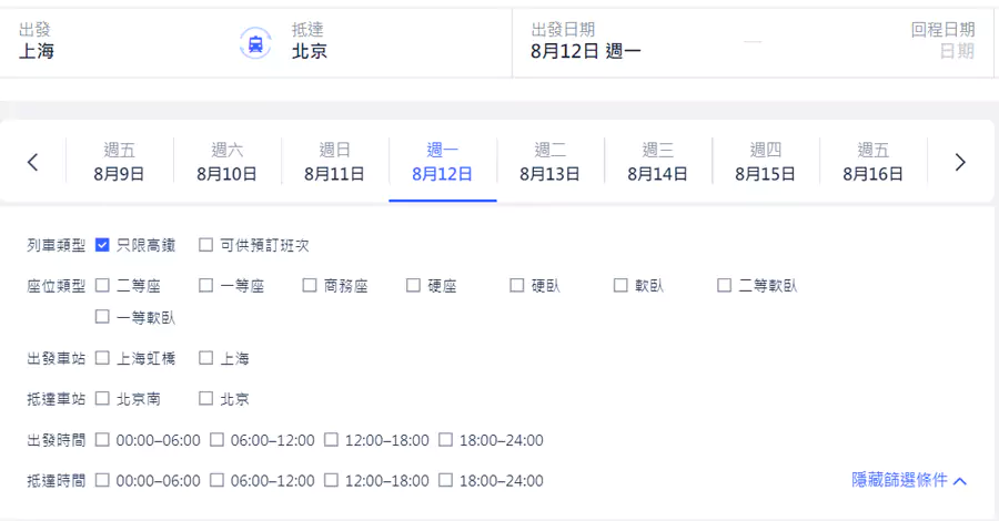 Trip.com 预订高铁票时筛选条件
