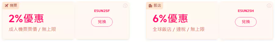 Trip.com x 玉山银行优惠码总计有2个,分别是机票2%优惠,酒店6%优惠 Trip.com x 玉山银行优惠码总计有2个,分别是机票2%优惠,酒店6%优惠