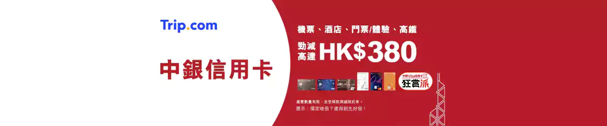 Trip.com x 中银信用卡优惠码