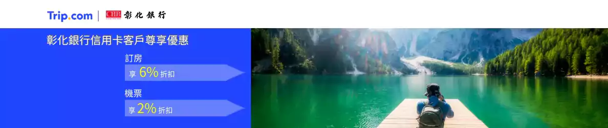 Trip.com 彰化银行优惠码:机票2%折扣,酒店6%折扣 Trip.com 彰化银行优惠码:机票2%折扣,酒店6%折扣