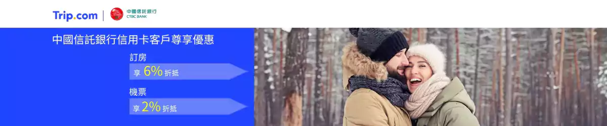 Trip.com x 中国信托银行优惠码,机票2%折扣,酒店6%折扣 Trip.com x 中国信托银行优惠码,机票2%折扣,酒店6%折扣