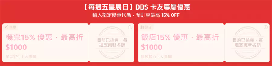 优惠码包括机票15%优惠，最高折抵NT$1,000，酒店15%优惠，最高折抵NT$1,000。