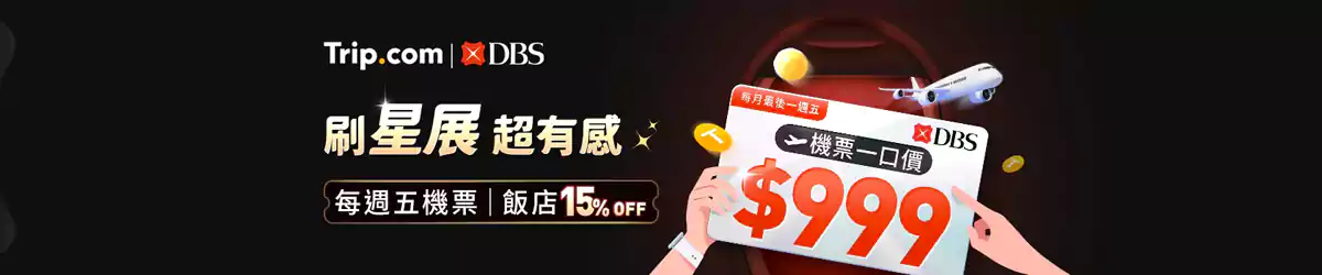 Trip.com x 星展银行优惠码，每周五机票、酒店85折