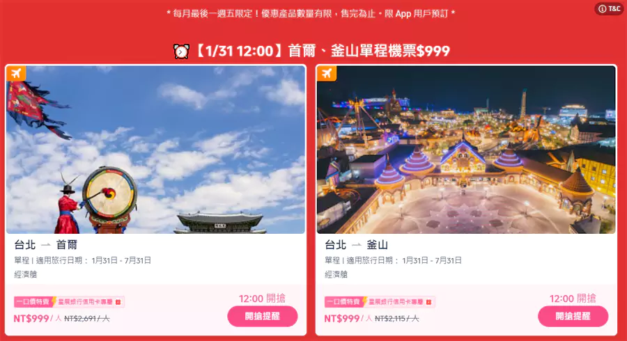 每个月的最后一个周五中午12点，会放出两个目的地的机票，仅需要NT$1,000
