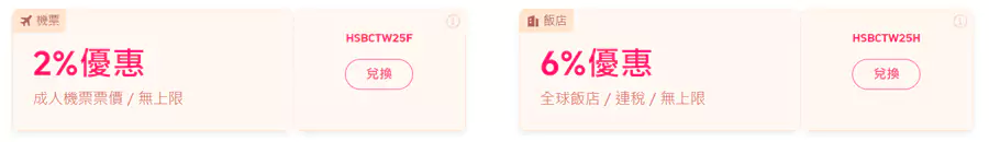 Trip.com x 汇丰银行优惠码总计有2个,分别是机票2%优惠,酒店6%优惠 Trip.com x 汇丰银行优惠码总计有2个,分别是机票2%优惠,酒店6%优惠