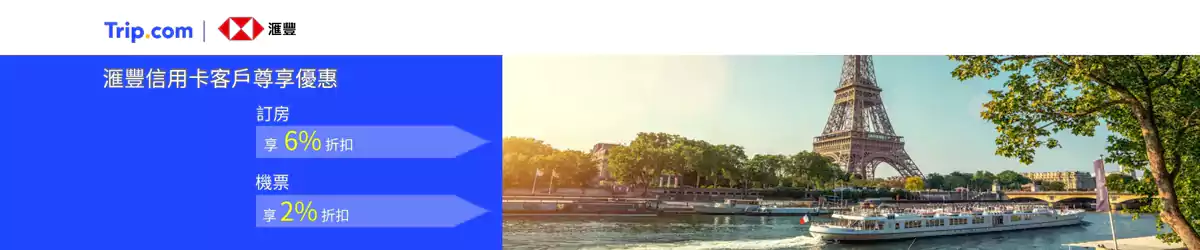 Trip.com x 汇丰银行优惠码,机票2%折扣,酒店6%折扣(25/12/31前预订) Trip.com x 汇丰银行优惠码,机票2%折扣,酒店6%折扣(25/12/31前预订)
