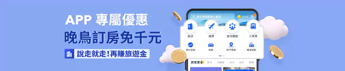 Trip.com 台湾站晚鸟订房，预订三日内入住，享额外优惠（2025/1/21日更新）