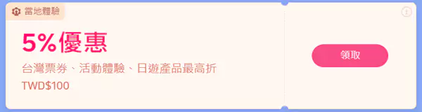 5%优惠码，预订台湾票券、活动体验、日游产品时都可以使用
