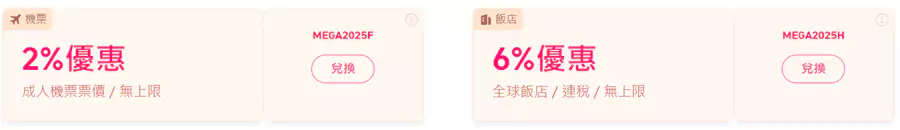 Trip.com x 兆丰银行优惠码总计有2个,分别是机票2%优惠,酒店6%优惠 Trip.com x 兆丰银行优惠码总计有2个,分别是机票2%优惠,酒店6%优惠