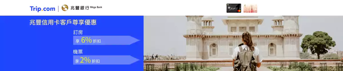 Trip.com x 兆丰银行优惠码,机票2%折扣,酒店6%折扣 Trip.com x 兆丰银行优惠码,机票2%折扣,酒店6%折扣