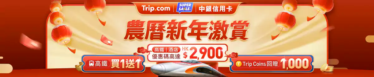 Trip.com 优惠码:2025年农历新年激赏,优惠码高达HK$2900(25/1/31前领取) Trip.com 优惠码:2025年农历新年激赏,优惠码高达HK$2900(25/1/31前领取)