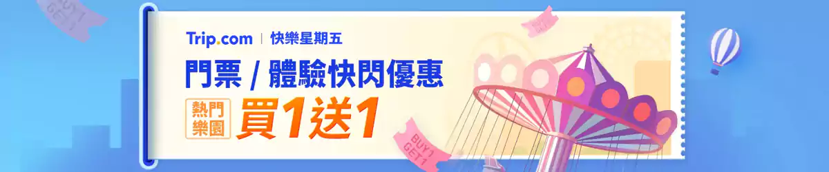 Trip.com 快乐星期五：热门乐园买一送一，门票/体验快闪优惠