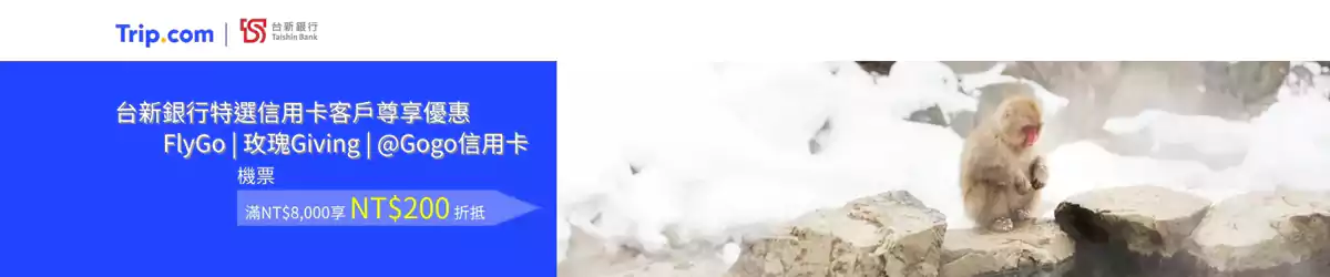 Trip.com 台新银行优惠:使用FlyGo、玫瑰Giving及Gogo卡订机票,即享高达5.5%优惠 Trip.com 台新银行优惠:使用FlyGo、玫瑰Giving及Gogo卡订机票,即享高达5.5%优惠