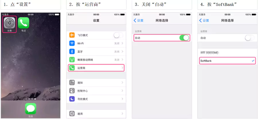 设置软银为通信商