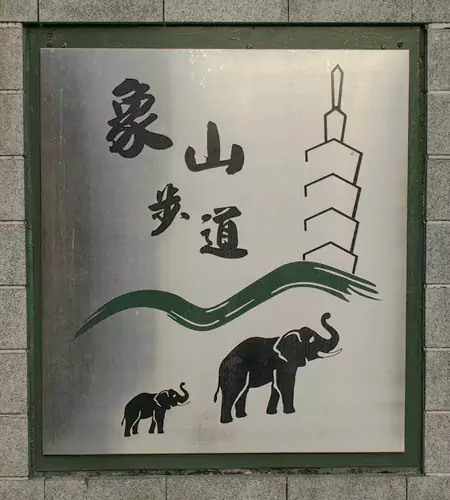 象山自然步道