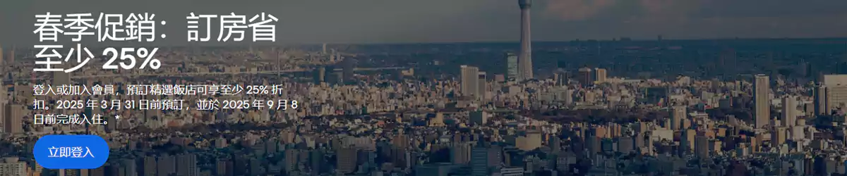 Hotels.com 活动:2025年春季促销,预订全球酒店可享75折 Hotels.com 活动:2025年春季促销,预订全球酒店可享75折