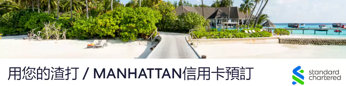 Hotels.com x 渣打银行优惠码 Hotels.com x 渣打银行优惠码