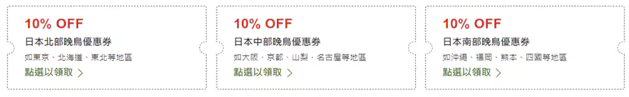 本次优惠券分成3种:日本北部优惠券,日本中部优惠券,日本南部优惠券 本次优惠券分成3种:日本北部优惠券,日本中部优惠券,日本南部优惠券