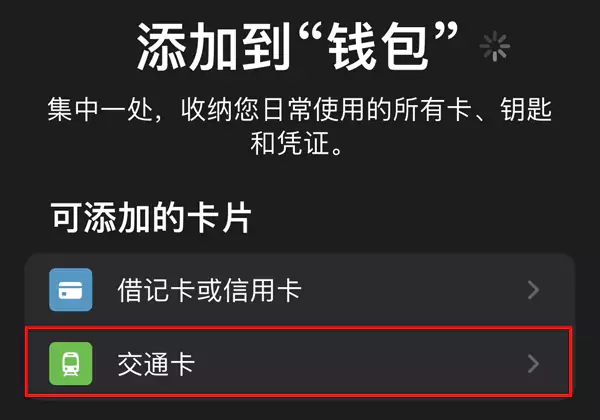 选择交通卡 选择交通卡