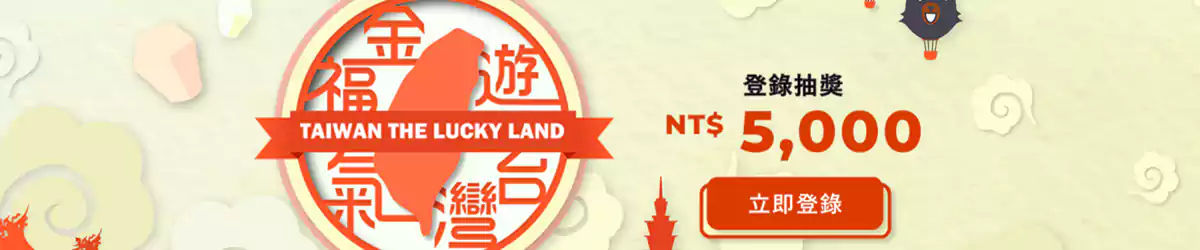 台湾旅行：台湾消费金申请和领取方法 2025 版，自由行旅客均可申请