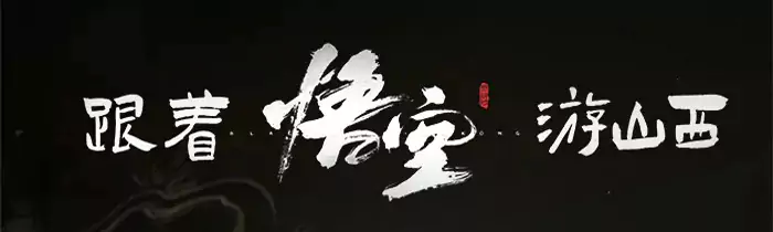 跟着悟空游山西 跟着悟空游山西