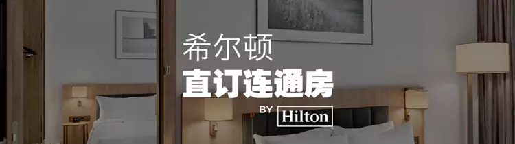 希尔顿直订联通房
