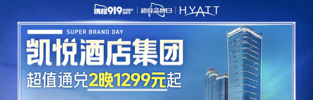 凯悦携程旗舰店活动