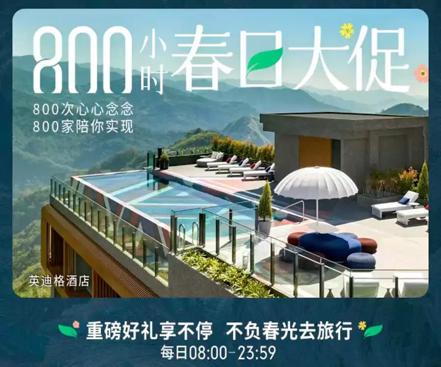 IHG 活动：800小时春日大促，洲际微信小程序每日抽奖+每晚800定级积分