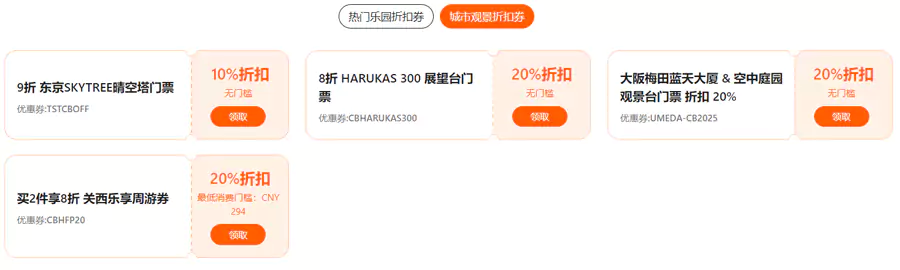 每周五上午11点领取日本热门景点优惠码 每周五上午11点领取日本热门景点优惠码