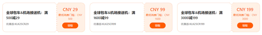 领取全球包车和机场接送优惠码 领取全球包车和机场接送优惠码