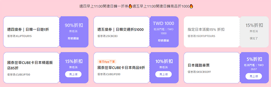 日韩赏樱1折起，周四、五抢神券