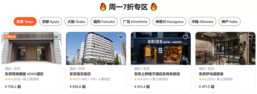 樱花季精选日本酒店8折，还有周一7折专区