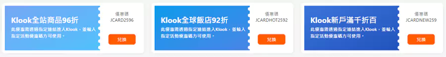 Klook x 富邦J卡优惠码1 Klook x 富邦J卡优惠码1
