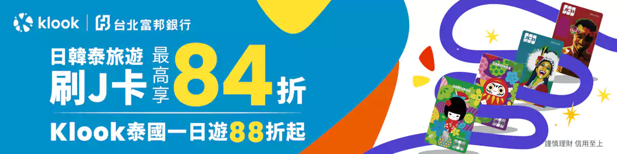Klook 富邦J卡优惠码,低至9折,每周六还有额外84折优惠码 Klook 富邦J卡优惠码,低至9折,每周六还有额外84折优惠码