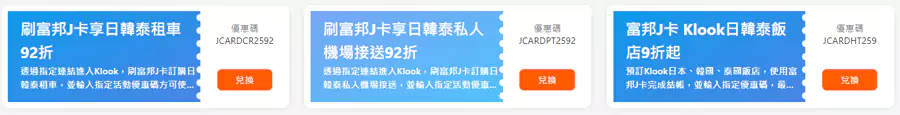 Klook x 富邦J卡优惠码2 Klook x 富邦J卡优惠码2