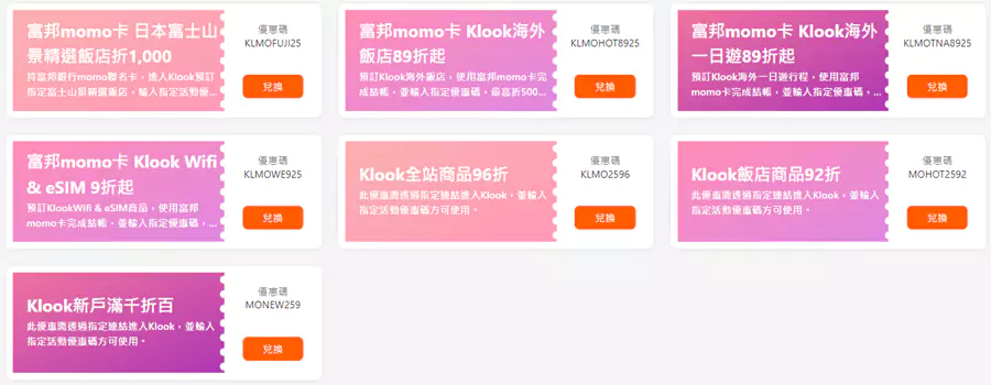 Klook x 富邦Momo卡优惠码 Klook x 富邦Momo卡优惠码