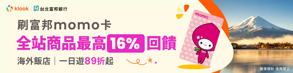 Klook x 富邦Momo卡优惠码,全站5%回馈+额外最低89折 Klook x 富邦Momo卡优惠码,全站5%回馈+额外最低89折