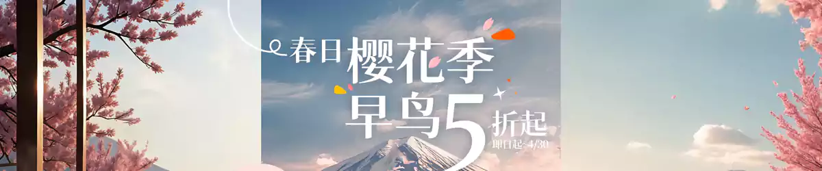 Klook 优惠:2025年樱花季,日韩5折起(25/4/30前预订) Klook 优惠:2025年樱花季,日韩5折起(25/4/30前预订)