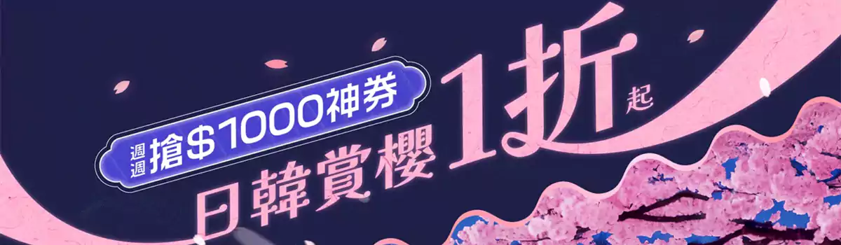 Klook优惠：日韩赏樱1折起，周四、五抢神券