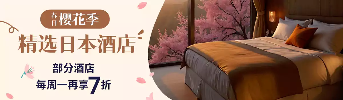 Klook 活动：樱花季精选日本酒店8折，周一再享7折