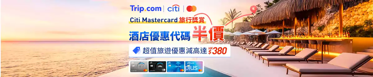Trip Citi Mastercard 优惠码