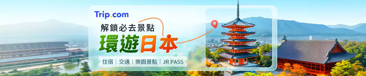 Trip.com 优惠：日本旅游机票、酒店、门票最新优惠汇总