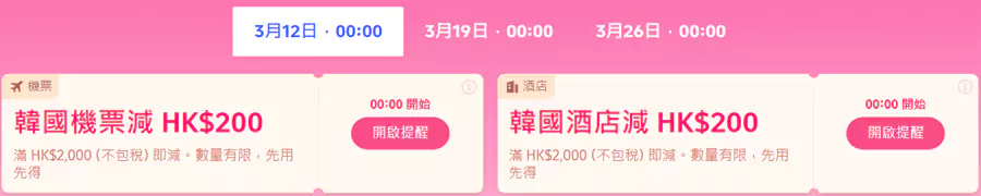 韩国优惠码,机票优惠码HK$2000-200,酒店优惠码HK$2000-200